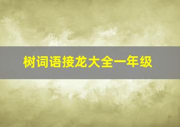 树词语接龙大全一年级