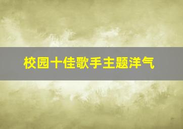 校园十佳歌手主题洋气