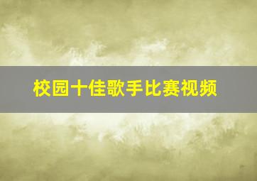 校园十佳歌手比赛视频