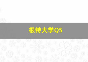 根特大学QS