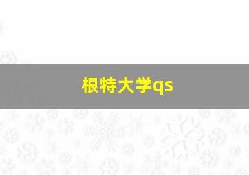 根特大学qs