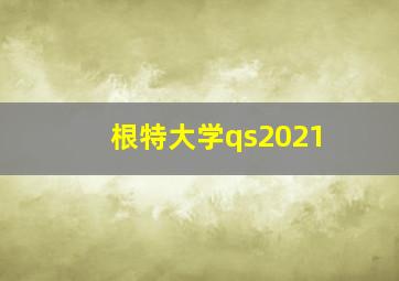 根特大学qs2021