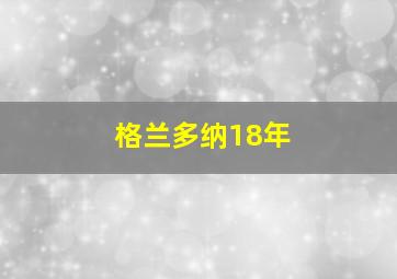 格兰多纳18年