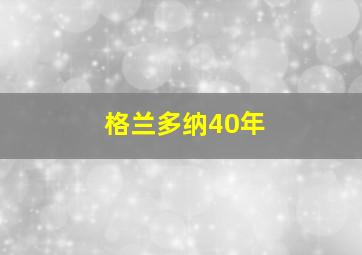 格兰多纳40年