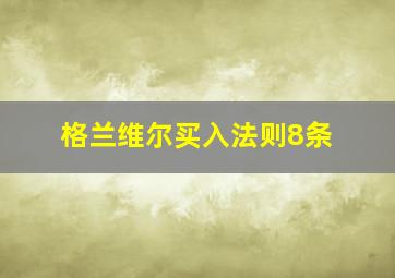 格兰维尔买入法则8条