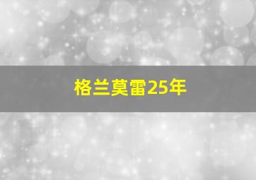 格兰莫雷25年