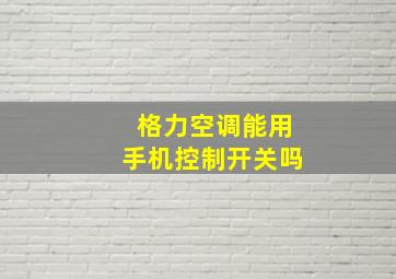 格力空调能用手机控制开关吗