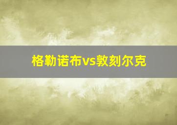 格勒诺布vs敦刻尔克