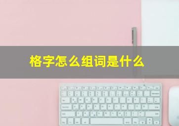 格字怎么组词是什么