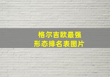 格尔吉欧最强形态排名表图片