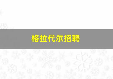 格拉代尔招聘