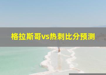 格拉斯哥vs热刺比分预测