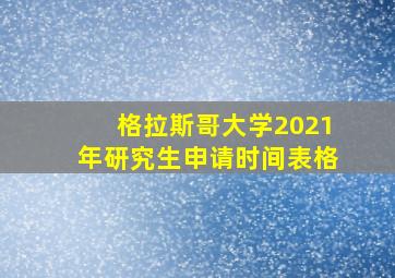 格拉斯哥大学2021年研究生申请时间表格