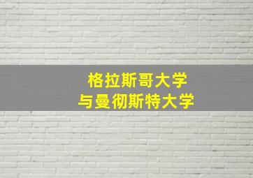 格拉斯哥大学与曼彻斯特大学