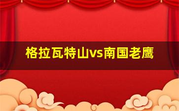 格拉瓦特山vs南国老鹰