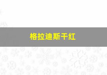 格拉迪斯干红