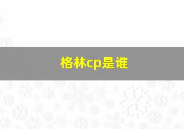 格林cp是谁