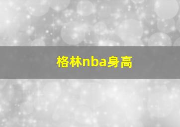 格林nba身高