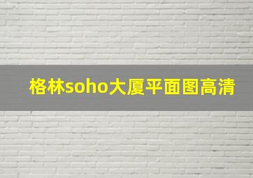 格林soho大厦平面图高清