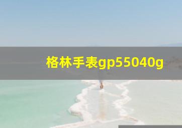 格林手表gp55040g