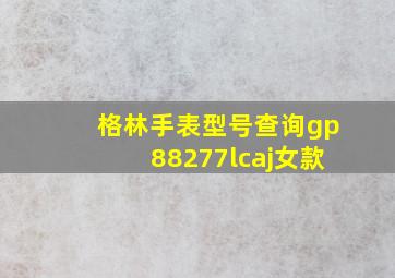 格林手表型号查询gp88277lcaj女款