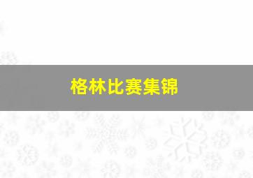 格林比赛集锦