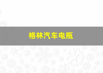 格林汽车电瓶