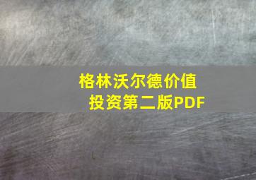 格林沃尔德价值投资第二版PDF