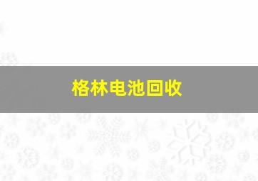 格林电池回收