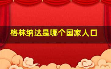 格林纳达是哪个国家人口