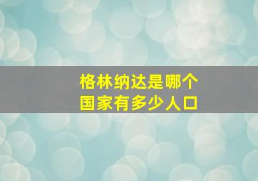 格林纳达是哪个国家有多少人口