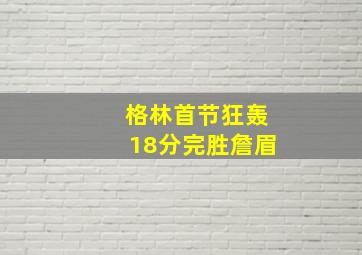 格林首节狂轰18分完胜詹眉