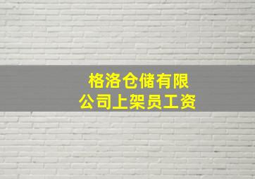 格洛仓储有限公司上架员工资