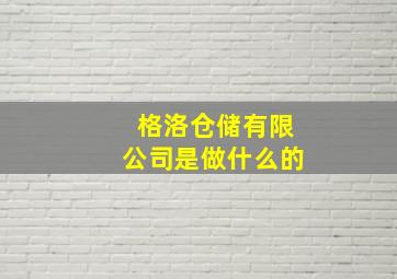 格洛仓储有限公司是做什么的