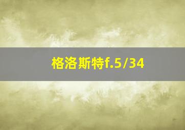 格洛斯特f.5/34