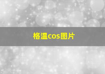 格温cos图片