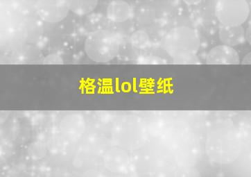 格温lol壁纸