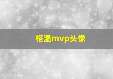 格温mvp头像