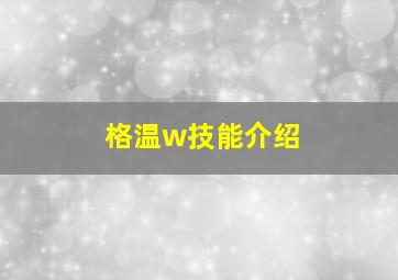 格温w技能介绍