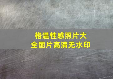 格温性感照片大全图片高清无水印