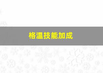 格温技能加成