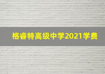 格睿特高级中学2021学费