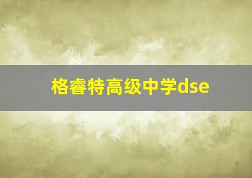 格睿特高级中学dse