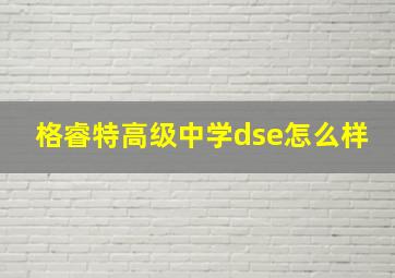 格睿特高级中学dse怎么样