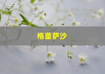 格蕾萨沙