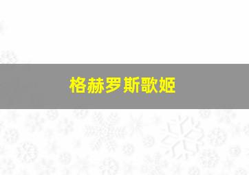 格赫罗斯歌姬