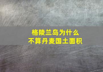 格陵兰岛为什么不算丹麦国土面积