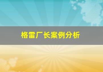 格雷厂长案例分析