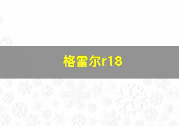 格雷尔r18