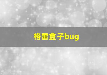 格雷盒子bug